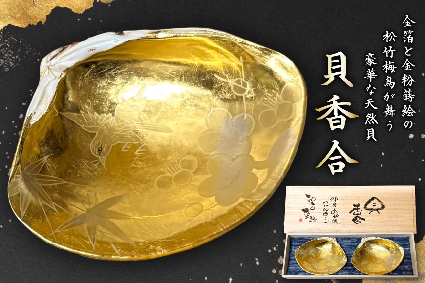 
                  貝香合 1点 [工房一喜 愛知県 岡崎市 ok23bzw420000] ふるさと納税 伝統工芸品 工芸品 美術品 置物 インテイリア 和風インテイリア 金蒔絵 天然貝
                