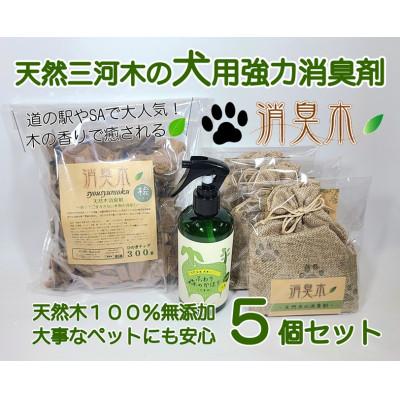 ふるさと納税 豊川市 三河産天然木の消臭剤「消臭木」犬消臭セット |  | 01