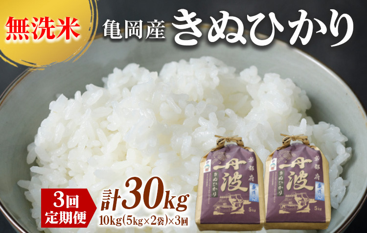3回定期便 無洗米 京都丹波産 キヌヒカリ 10kg(5kg×2袋)×3ヶ月 大嘗祭供納品種