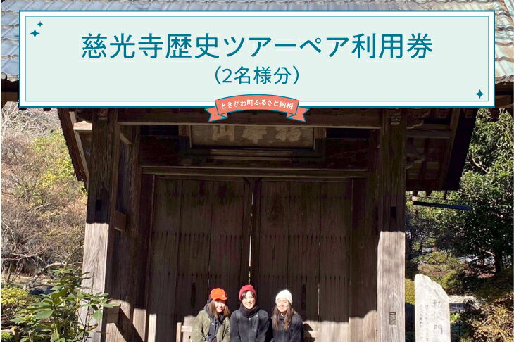 【ふるさと納税】慈光寺歴史ツアーペア利用券（2名様分）
