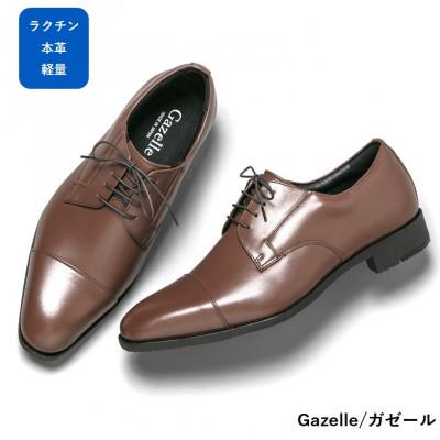 ふるさと納税 大和郡山市 ガゼール 25.5cm ブラウン ラクチン軽量ビジネスシューズ紳士靴(ストレートチップ) CB21