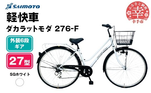 【サイモト自転車】ダカラットモダ 276 軽快車 27型 6段変速 SGホワイト - 6段ギア 27インチ 埼玉県 幸手市【完全組立】
