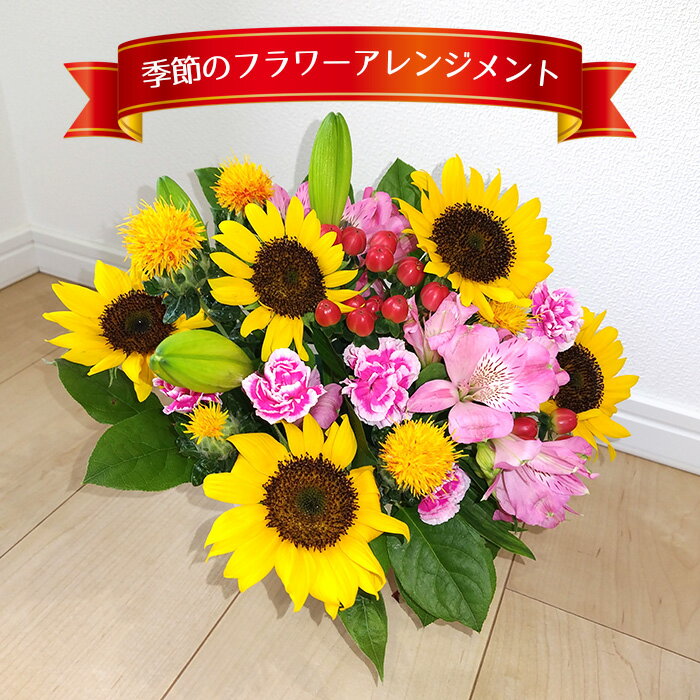 【ふるさと納税】 季節のフラワーアレンジメント ／ お花 生花 ギフト プレゼント おまかせ 新鮮 送料無料 大阪府 No.350