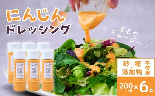 にんじん ドレッシング 200ml ×6本 | にんじん 生ドレッシング 人参 野菜 サラダ 果肉 濃厚 おいしい おすすめ プレゼント ギフト お取り寄せ オーガニックファーム 所沢農人 埼玉県 所沢市