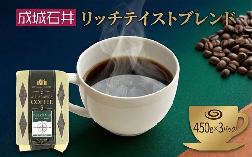 成城石井 リッチテイストブレンド 450g×3パック 珈琲 豆 コーヒー豆 コーヒー 珈琲豆 香り コク アラビカ種 プレゼント ギフト 送料無料 神奈川県 平塚市 【豆】