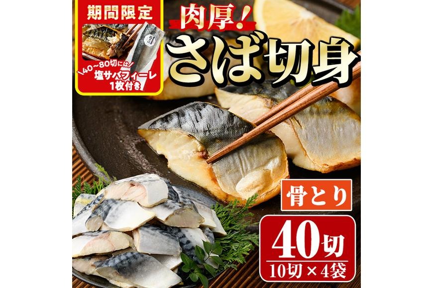＜訳あり＞骨取りさば切身(40切れ) 骨とり サバ切身 小分け 切り身 鯖 さば 塩サバ 塩鯖 骨なし 骨取り済 カット済 塩焼き 簡単 フライ 魚 海鮮 冷凍 お弁当 おかず 【AW-47】【丸正水産】