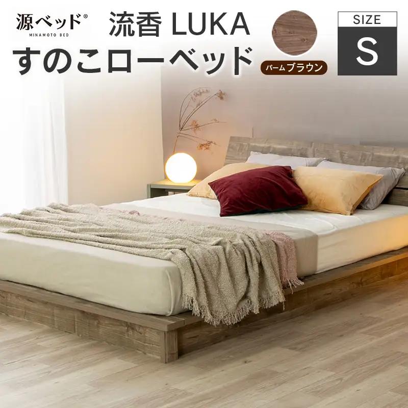 すのこローベッド 流香LUKA シングル パームブラウン 源ベッド ベッドフレーム シンプルデザイン 桐材 通気性 PALM LOOP 環境配慮_CH041_218