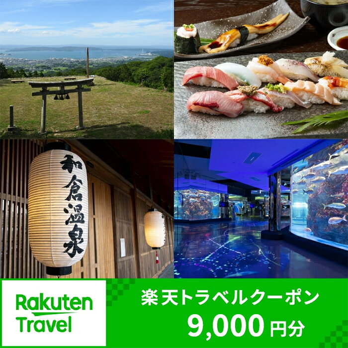 【ふるさと納税】【能登半島地震復興支援】石川県七尾市・和倉温泉の対象施設で使える楽天トラベルクーポン 寄附額30,000円 | 観光 旅行 宿泊 トラベル ホテル 旅館 宿 温泉旅行 能登半島 のとじま水族館 チケット クーポン 石川県 七尾市