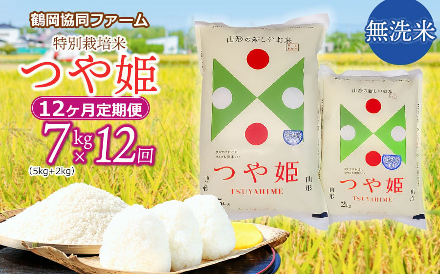 
            【令和7年産先行予約】特別栽培米つや姫 無洗米 7kg (5kg+2kg)×12ヶ月【定期便】　鶴岡協同ファーム 
          