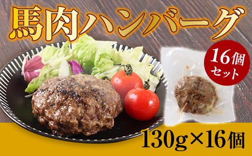 AG22 馬肉デミハンバーグ 200g×8個 計1.6kg