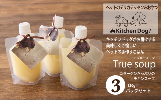 ＜ペットフード＞コラーゲンたっぷりのチキンスープ ー True soup －トゥルースープ－ 390g【Kitchen Dog！】犬用 ペット用  犬用ごはん 餌 エサ ごはん ペット ドッグフード 動物 犬 愛犬 愛犬家 愛犬用 無添加 国産 手作り お取り寄せ 東京 世田谷 キッチンドッグ