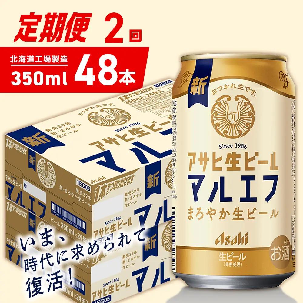 【定期便 2ヶ月】アサヒ生ビール≪マルエフ≫＜350ml＞24缶 2ケース 北海道工場製造