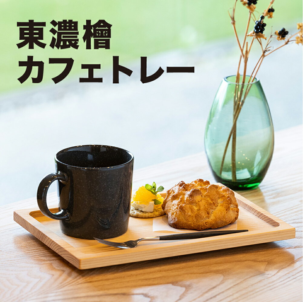 【ふるさと納税】東濃檜　カフェトレー　幅17.4cm　長さ25cm　厚み20mm　インテリア キッチン トレー 一点物 下呂温泉 檜 ヒノキ ひのき 食器 小物置き 12000円 岐阜県 下呂市