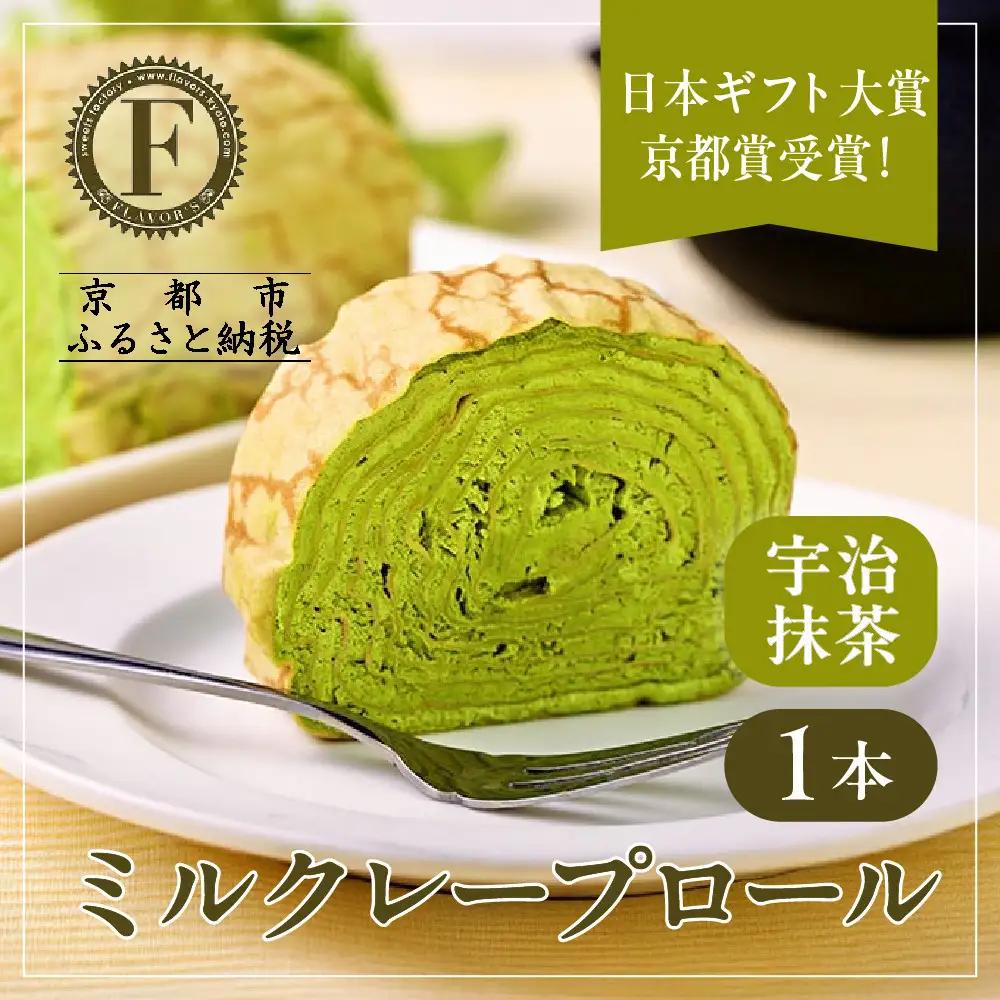 日本ギフト大賞 ミルクレープロール 宇治抹茶 スイーツ 人気スイーツ