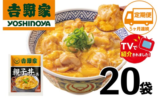 【5ヶ月定期便】【吉野家】親子丼の具(20袋入り)