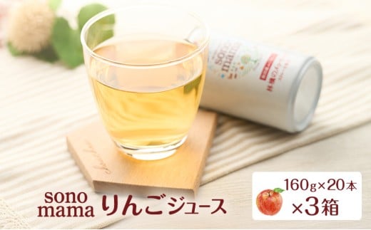 りんごジュース「sonomama」（160g×20本）×3箱 りんご リンゴ ジュース リンゴジュース 飲料