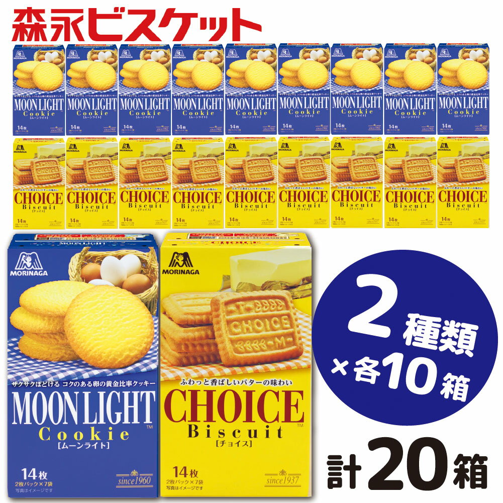 【ふるさと納税】森永ビスケット　2種20箱　《ムーンライト・チョイス》/ビスケット クッキー セット モリナガ 森永 森永製菓 群馬県 高崎市