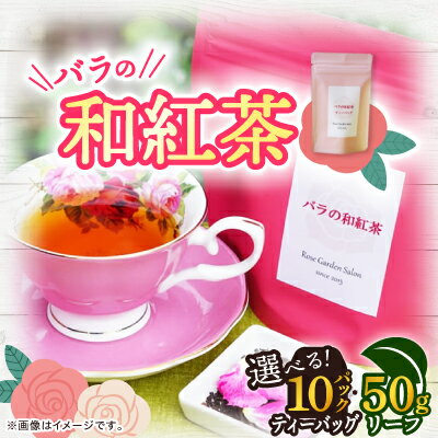 【ふるさと納税】バラの和紅茶(10ティーバッグ　リーフ50g)【G1452107】