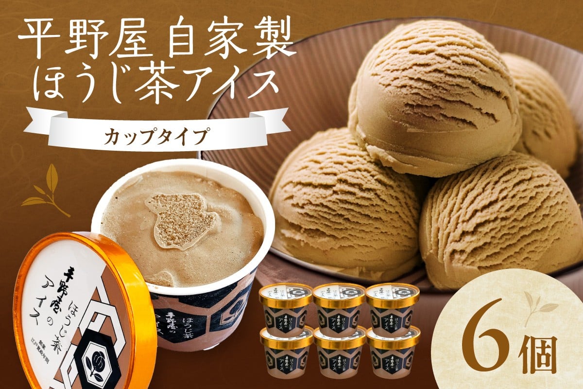 
                  【先行予約】お茶の平野屋自家製「カップアイス　ほうじ茶」6個セット ＜6月～10月お届け＞ 【069_1924】
                