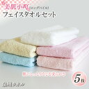 【ふるさと納税】フェイスタオル 泉州タオル 5枚 セット 美肌小町 ロングパイル 綿100％ 送料無料 薄手 パイル 無地 柔らかい 速乾 吸水力 新生活