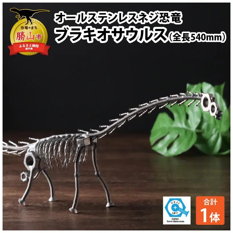 恐竜 ステンレス ネジ恐竜 ブラキオサウルス 540mm