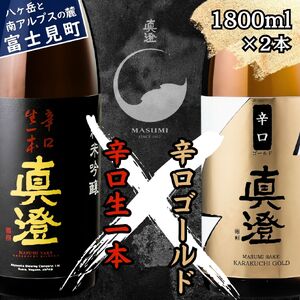 昔ながらの真澄 飲み比べセット 1800ml 2本 辛口生一本 辛口ゴールド 日本酒 飲み比べ