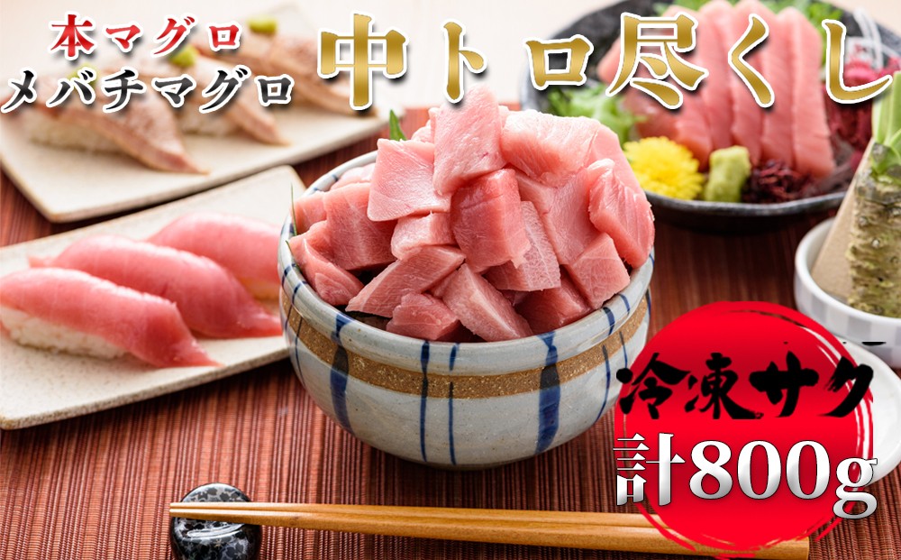 
                  【プロが厳選】中トロセット (本マグロ400g+メバチマグロ400g) 本マグロ メバチ 中トロ 600g(冷凍・サク)
まぐろ マグロ 鮪 本マグロ 本まぐろ 本鮪 クロマグロ 中トロ 中とろ 魚介 冷凍 刺身[0028-0008]
                