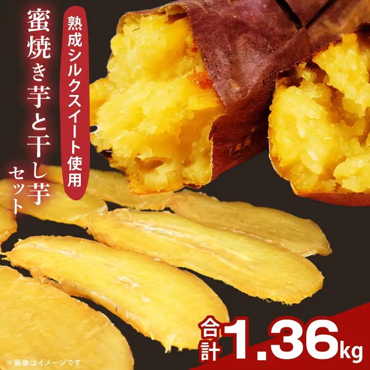 蜜焼き芋・焼き芋の干し芋セット（DH-1）