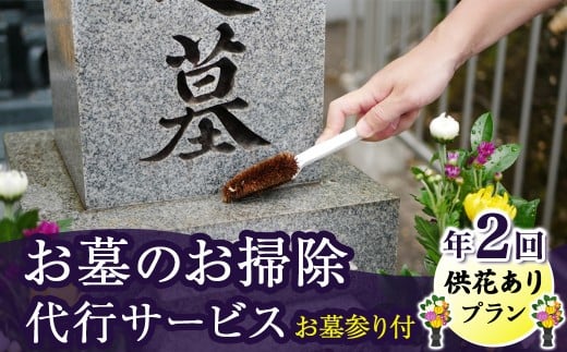 【 岩手県 北上市内 】ふるさとのお墓のお掃除代行サービス（供花ありプラン）年２回 岩手県 北上市 K0070 お墓 掃除 草取り 設備メンテナンス お墓参り 代行 お盆 お彼岸 命日 春 夏 彼岸 日高見