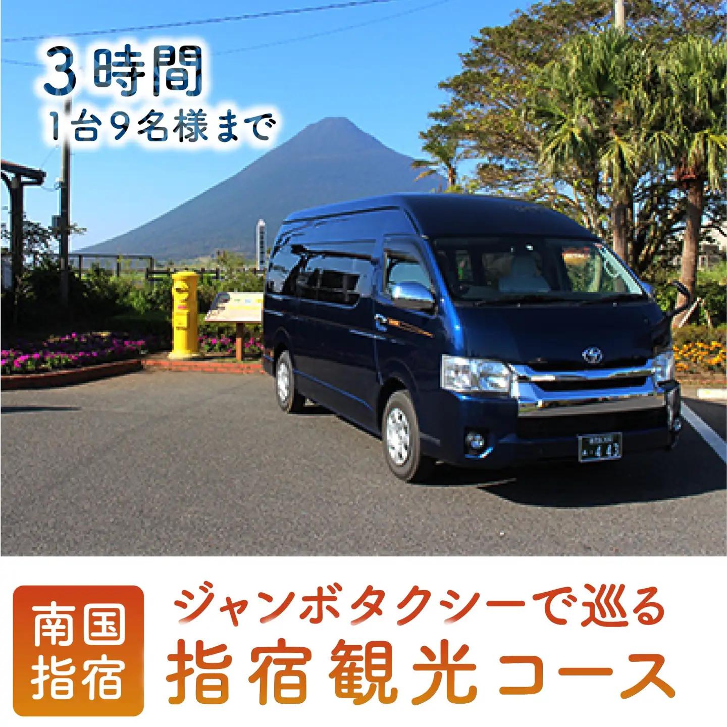 ジャンボタクシーで巡る 指宿3時間観光コース 鹿児島第一交通 IB052-002