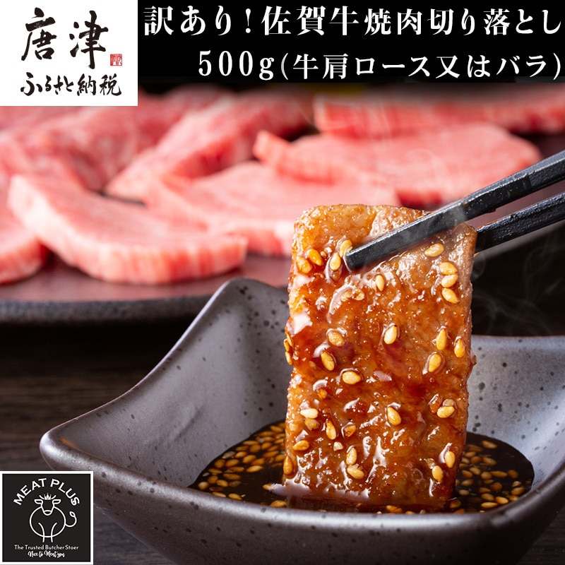 訳あり！艶さし！【A4～A5】佐賀牛焼肉切り落とし 500g BBQ バーベキュー 焼き肉 お肉 牛肉 アウトドア 「2023年 令和5年」
