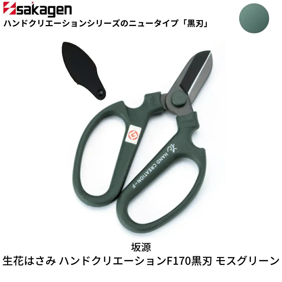 生花はさみ ハンドクリエーションF170黒刃 モスグリーン 鋏 園芸用品 ガーデニング 坂源