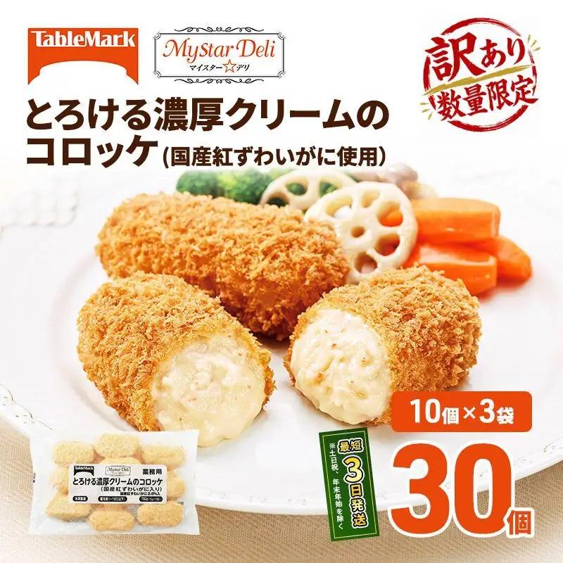 クリームコロッケ 訳あり 紅ずわいがに クリームコロッケ【30個(10個×3)】