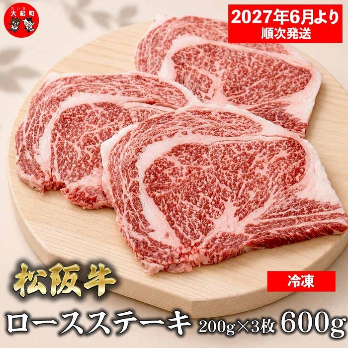
                  （冷凍）松阪牛ロースステーキ200ｇ×3枚　ギフト箱入り 【2027年6月より順次発送】【2026年12月31日受付終了】B-165 ／ 瀬古食品 ふるさと納税 牛肉 松阪肉 ステーキ 名産 ブランド 霜ふり本舗 三重県 大紀町
                