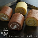 【ふるさと納税】弁天堂　昔ながらのロールケーキ4種セット