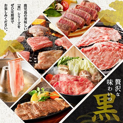 【発送月固定定期便】特選　黒の極み定期便全12回【配送不可地域：離島】
