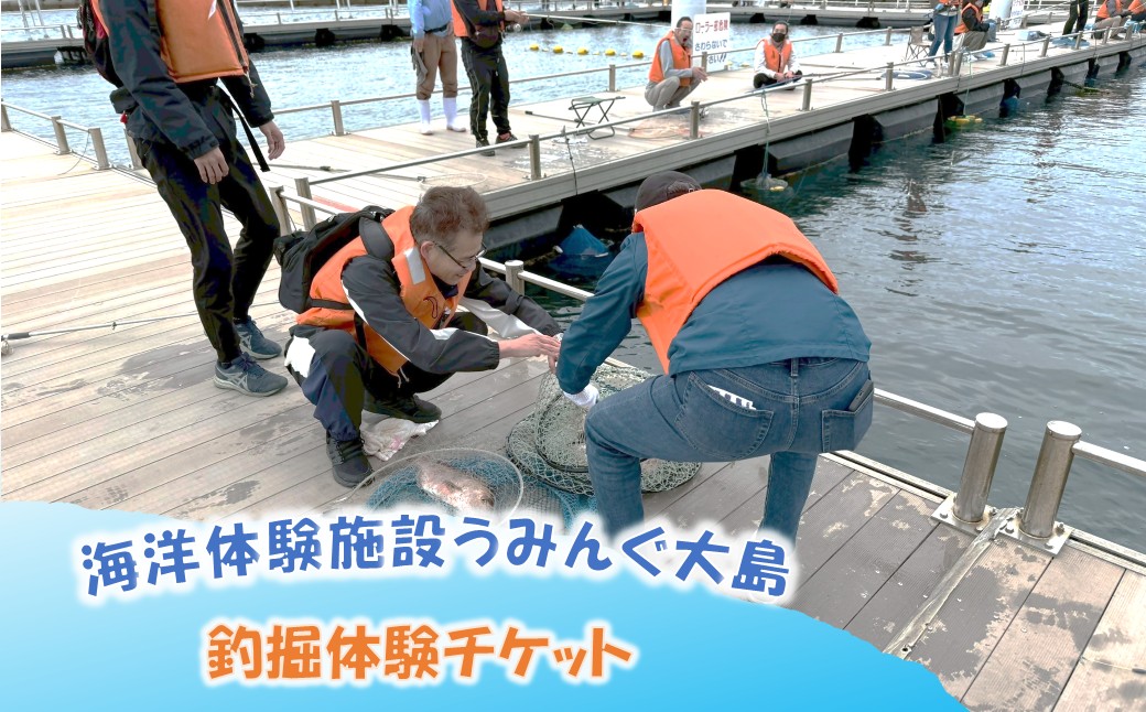 海洋体験施設うみんぐ大島 釣堀体験1名様分【(株)むなかた大島】_HA2029 体験 チケット 福岡県宗像市 宗像市 福岡 宗像