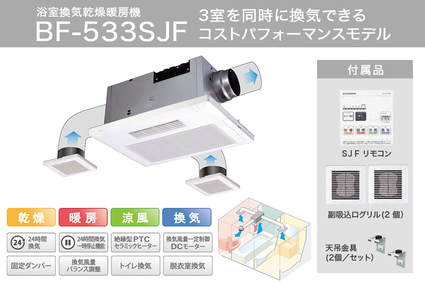 浴室換気乾燥暖房機：BF-533SJF/3室換気･セラミックヒータータイプ 茨城県 潮来市 A41-004