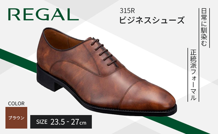 革靴 リーガル ビジネスシューズ 315R 23.5cm～27cm ブラウン 茶 ストレートチップ REGAL 盛岡市産モデル 紳士靴 ビジネス 靴 シューズ フォーマル ドレスシューズ リーガル靴 社会人 学生 メンズ レディース 牛革 革 本革 岩手 岩手県 盛岡市 25.0cm