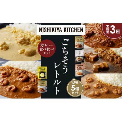 ふるさと納税 岩沼市 定期便3か月 5種 レトルト カレー アソート (34)各1個 にしき [No.5704-1601] |  | 01