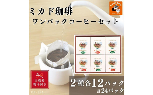 
【お歳暮】ミカド珈琲 ワンパックコーヒーセット
