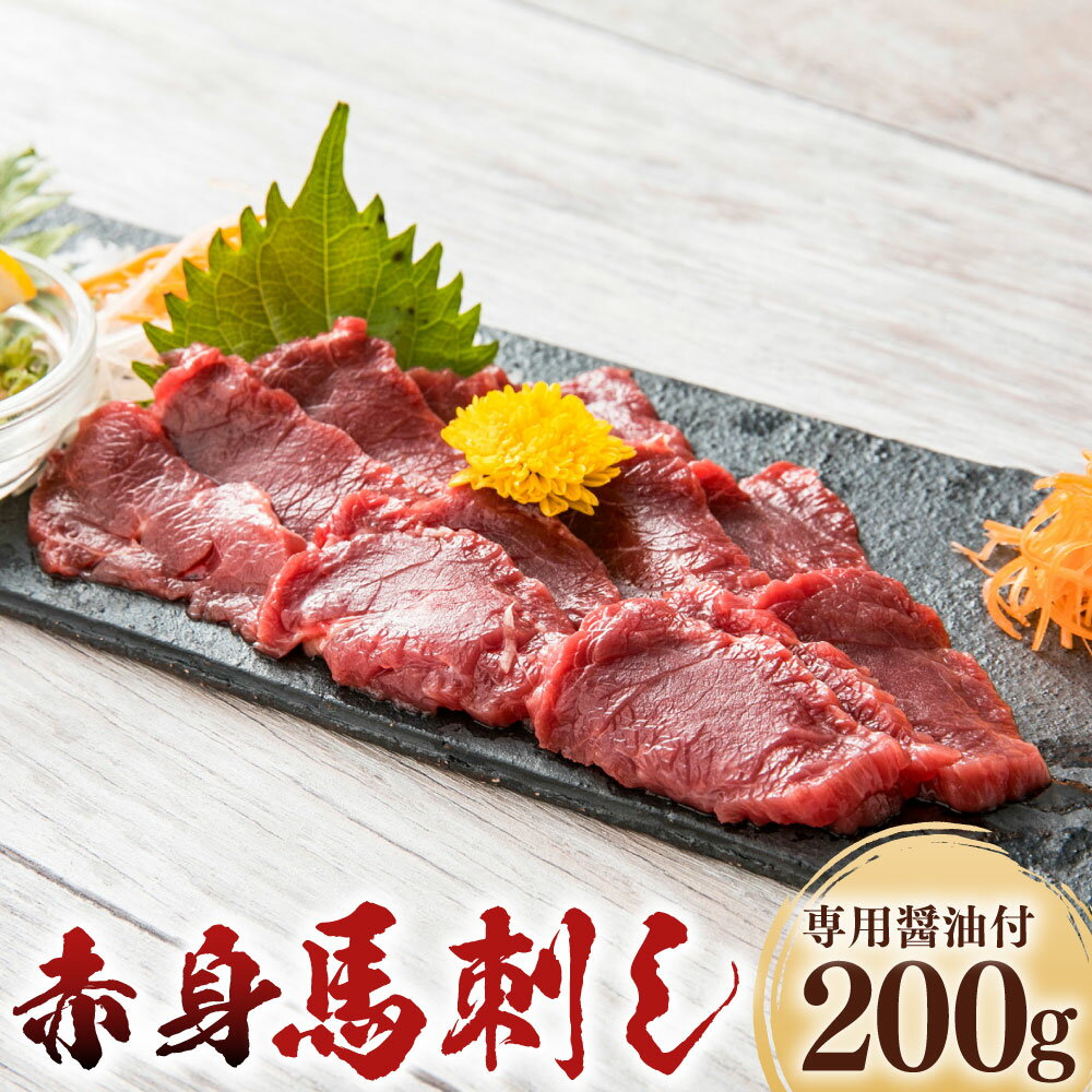 【ふるさと納税】【熊本と畜】赤身馬刺し 200g 専用醤油付き（150ml×1本） 馬肉 お肉 馬刺 カナダ産 フランス産 国産 冷凍 熊本県 湯前町 送料無料