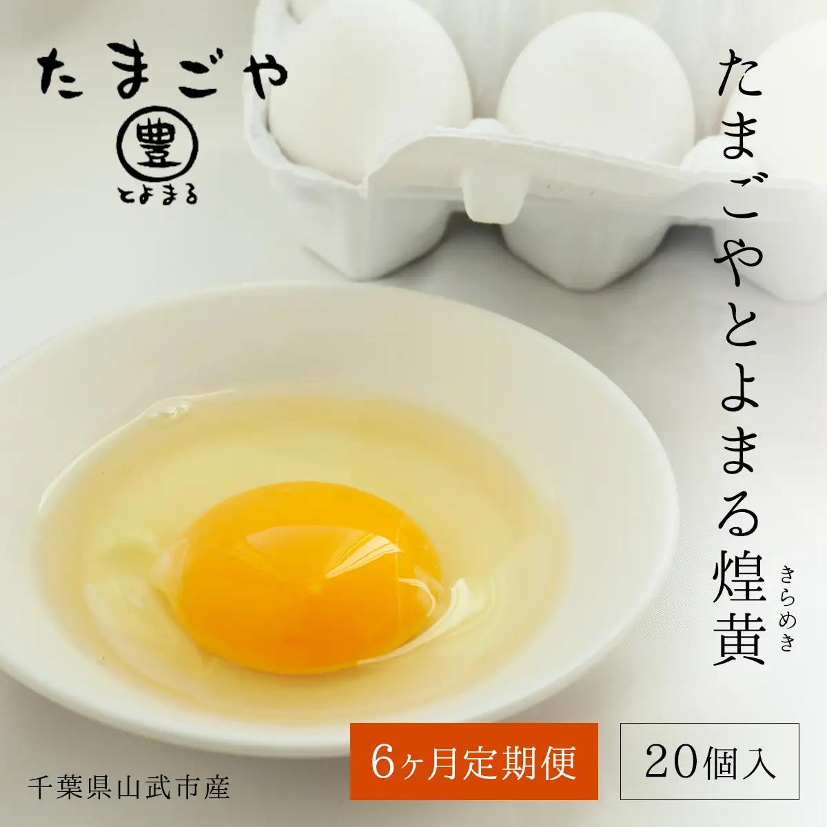 6ヶ月定期便 たまごやとよまる 煌黄20個 SMAS005 千葉県 山武市 卵 たまご タマゴ