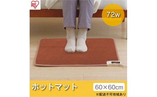 
                  ホットカーペット 電気カーペット 電気マット 60×60cm 600×600 HCM-60S-T 電気 カーペット足元 あったかグッズ 足元暖房 足元ヒーター アイリスオーヤマ
                