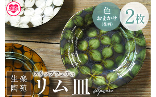 ＜スリップウェアのリム皿 2枚 花柄、色おまかせ＞ 国産 日本製 陶芸品 工芸品 陶器 食器 お皿 うつわ 汁物 取り皿 スープ 電子レンジ可能 日用品 ギフト 贈り物 プレゼント 父の日 母の日 おしゃれ【MI550-kr】【生楽陶苑】