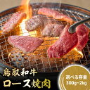 【ふるさと納税】 鳥取和牛 極上ロース焼肉 300g ～ 2kg ((500g × 4) 国産 ブランド牛 牛肉 焼肉 希少 和牛 黒毛和牛 肉 ロース BBQ 冷凍 鳥取県 倉吉市 KR1392