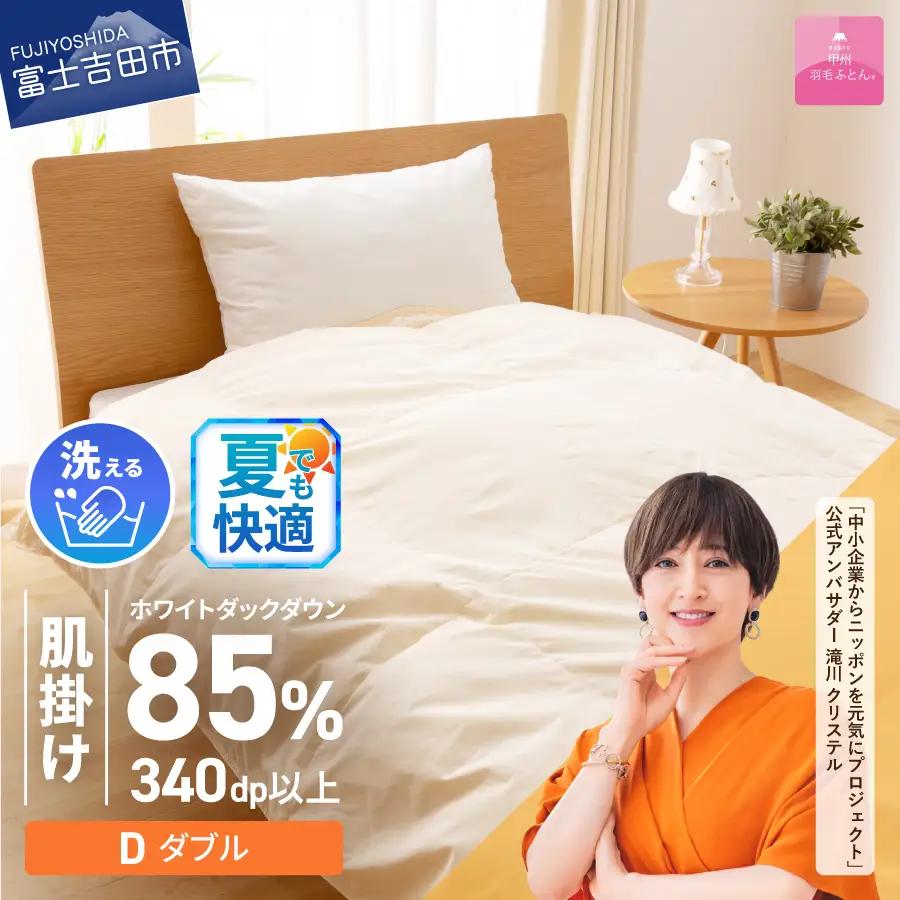 【甲州羽毛ふとん】洗える布団 肌掛け（ダブル）寝具 暖かい布団
