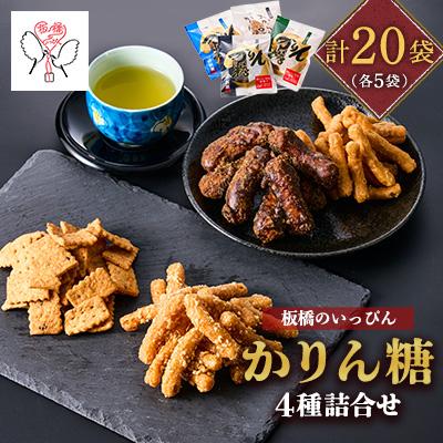 ふるさと納税 板橋区 「板橋のいっぴん」かりん糖 4種(黒糖・塩・おからと豆乳・ピーナッツ)詰合せ