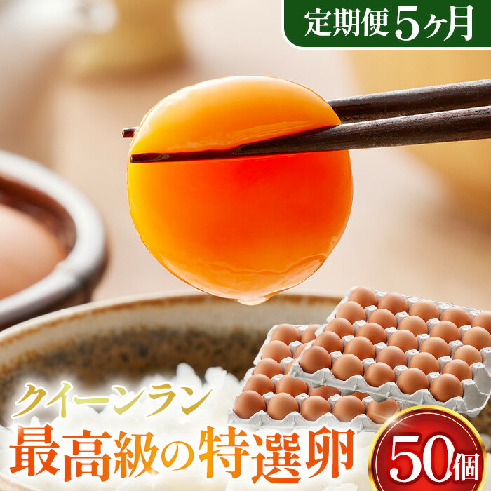 【ふるさと納税】No.227 黄身がつかめる新鮮地たまごクイーンラン 赤玉50個入《定期便5ヶ月》 ／ たまご 掴める 食品 送料無料 埼玉県