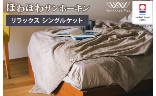 ほわほわサンホーキン リラックス シングルケット（ベージュ）【I002590KTBE】
